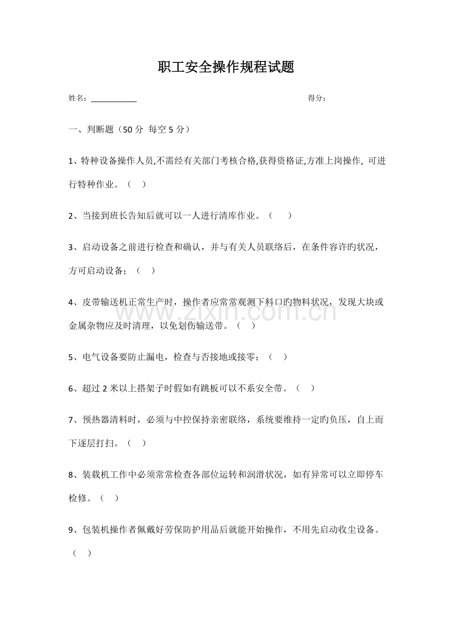 安全操作规程考试试题.docx_第1页