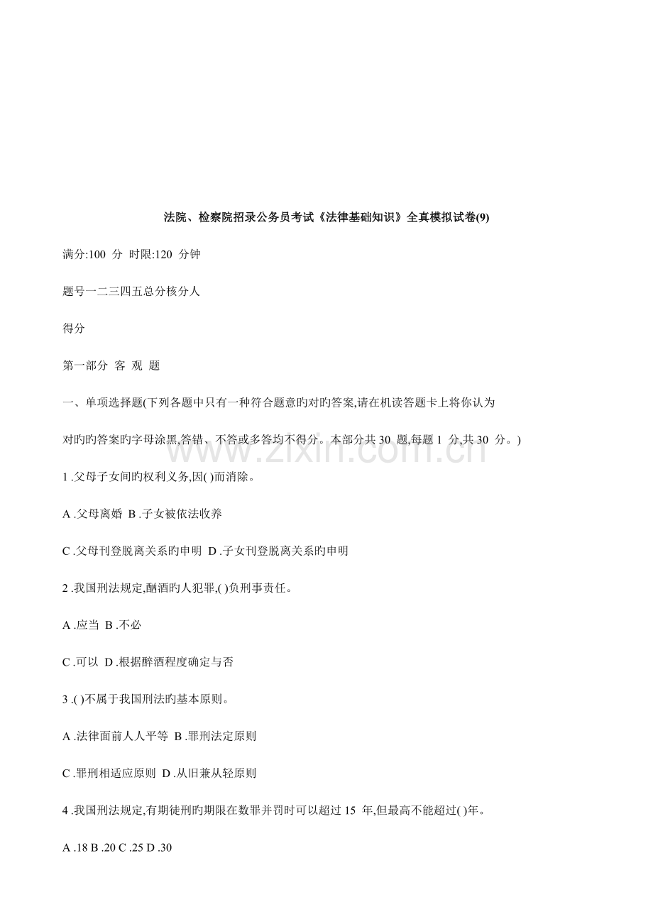 2023年公务员考试法律基础知识全真模拟试卷资料.doc_第1页