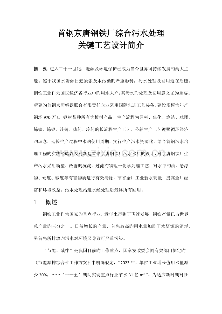 首钢京唐钢铁厂综合污水处理核心工艺设计简介.docx_第1页