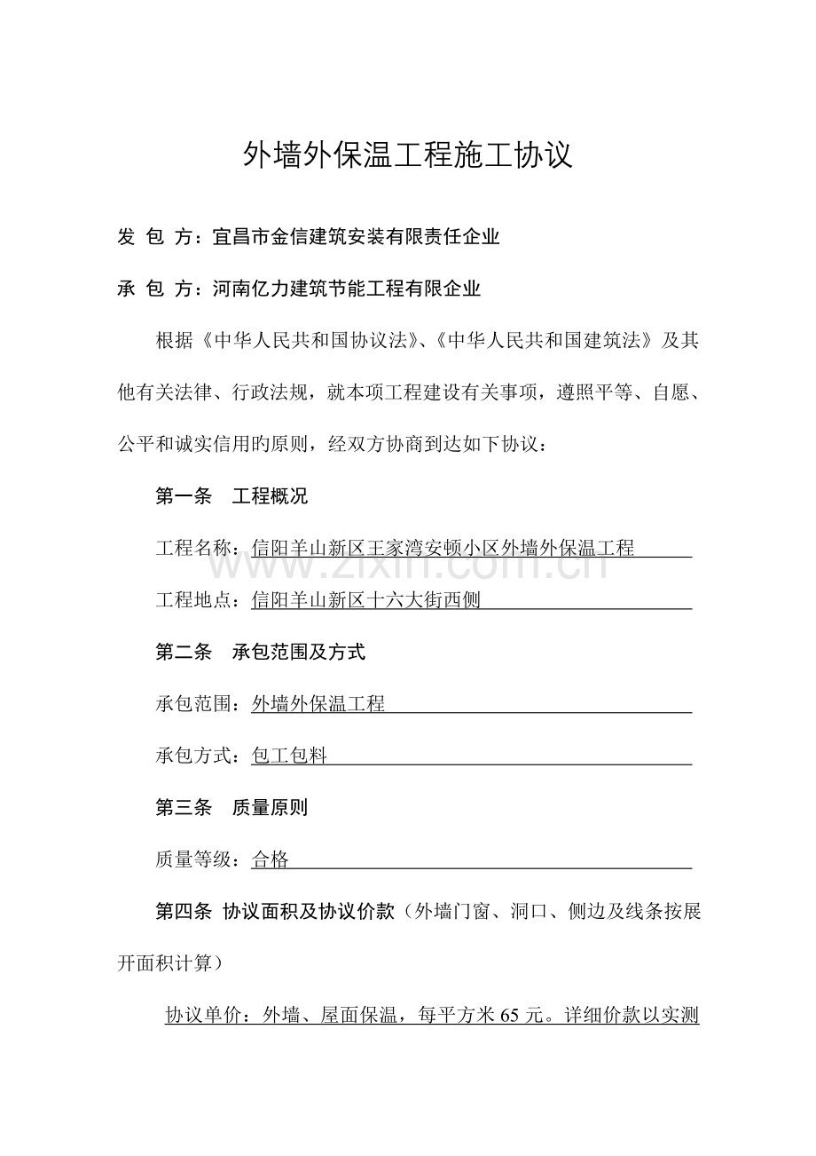 外墙外保温工程施工合同.doc_第1页