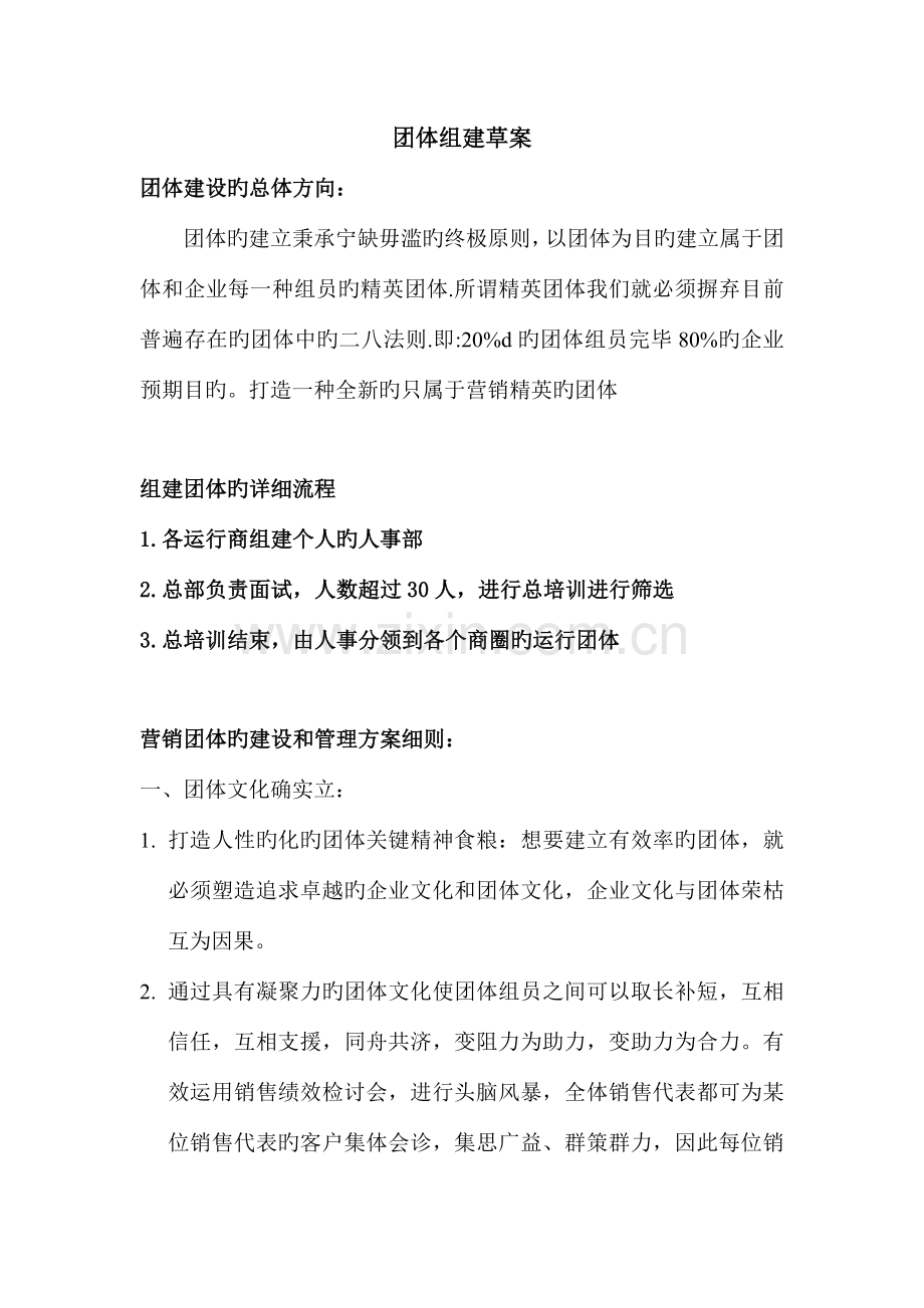 团队组建的方案设计.doc_第1页