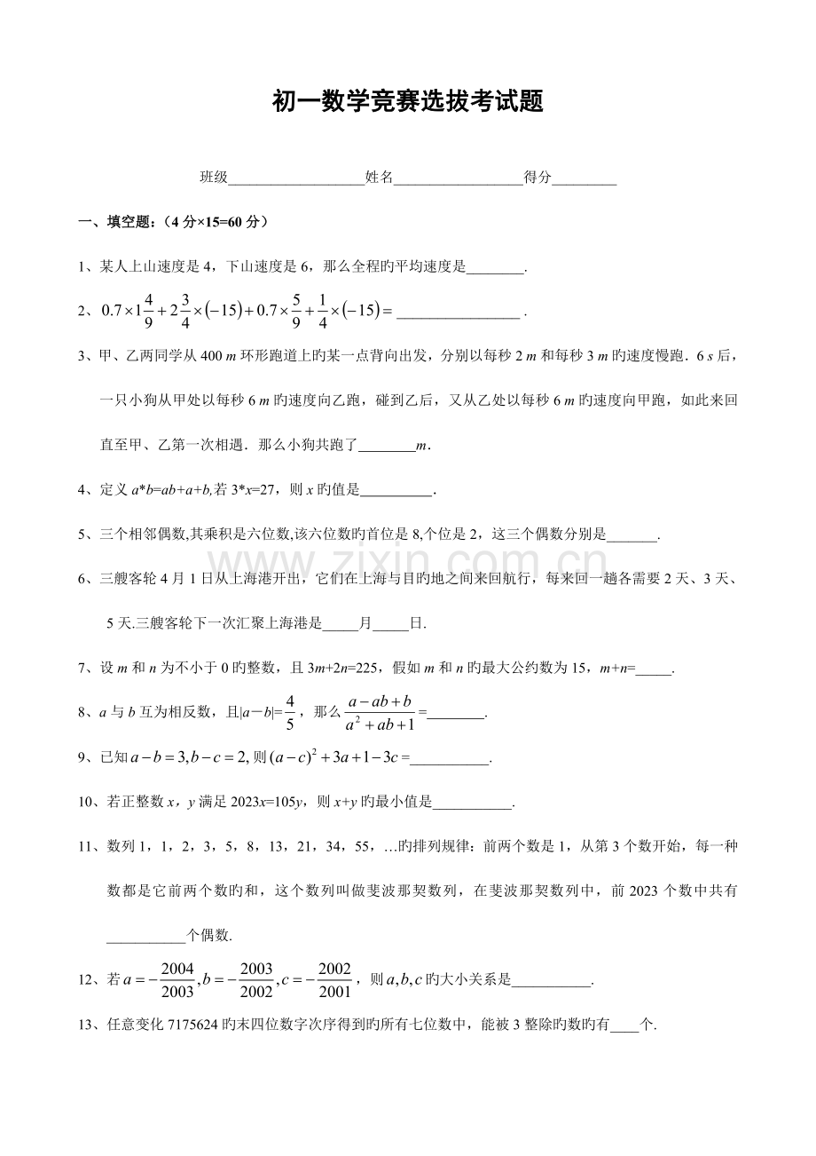 2023年七年级上学期数学竞赛选拔试题含答案.doc_第1页