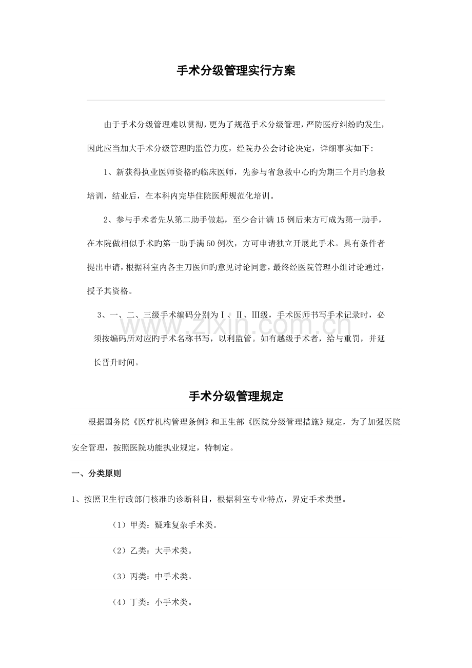 手术分级管理实施方案.doc_第1页