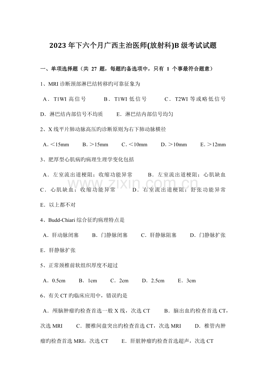 2023年下半年广西主治医师放射科B级考试试题.docx_第1页