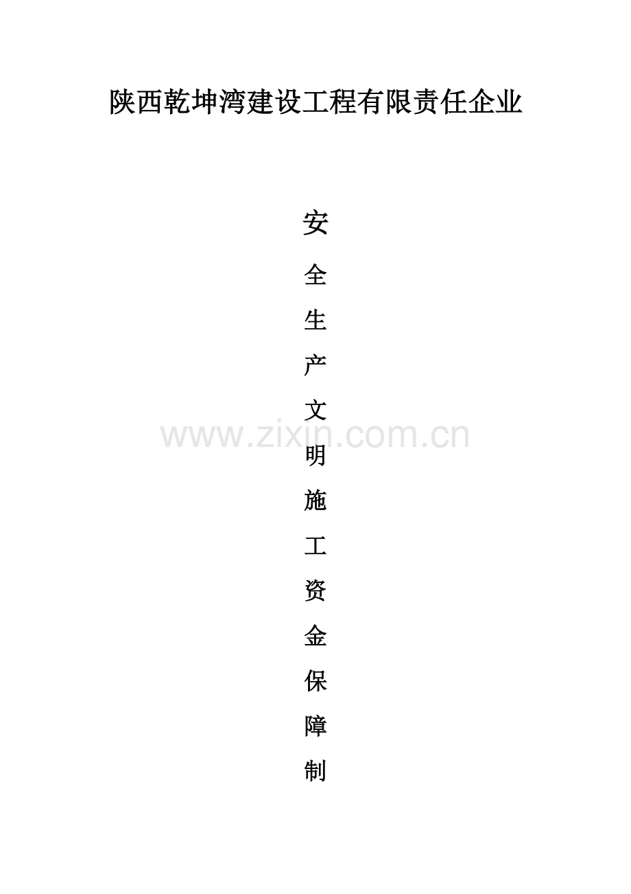 企业安全文明资金保障制度.docx_第1页