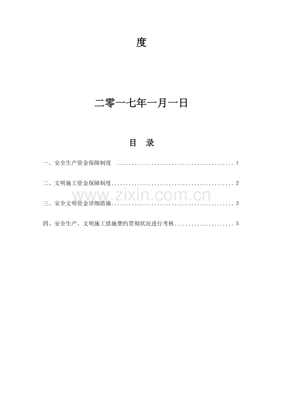 企业安全文明资金保障制度.docx_第2页