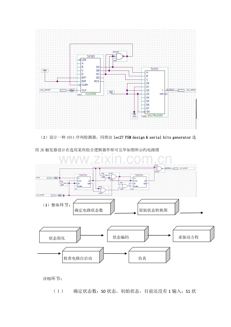 数字电路课程设计-1011序列发生器和检测器实现.docx_第3页