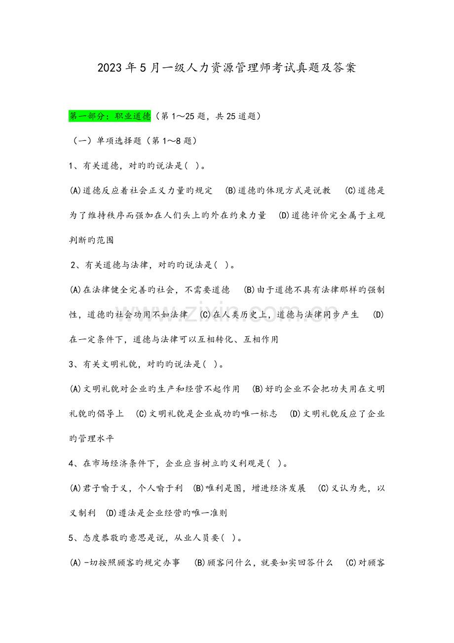 2023年一级人力资源管理师考试真题及答案DOC.doc_第1页