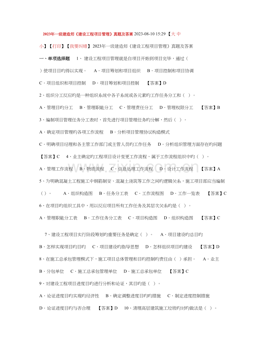 2023年一级建造师建设工程项目管理真题及答案.doc_第1页