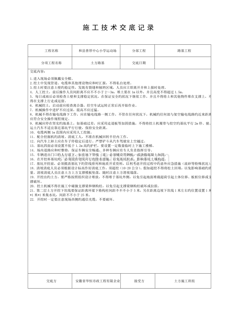 施工技术交底记录(运动场工程)模板.doc_第1页