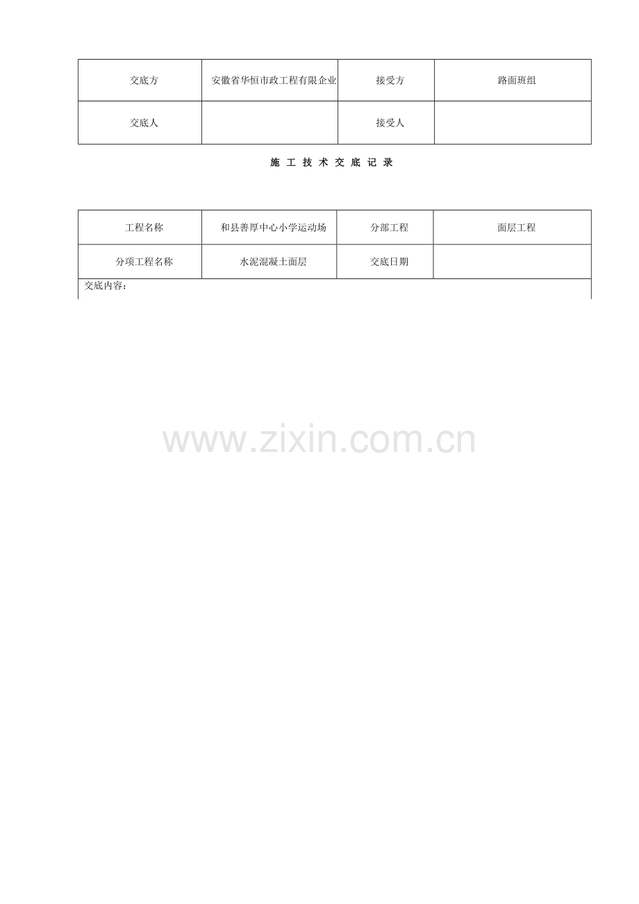 施工技术交底记录(运动场工程)模板.doc_第3页