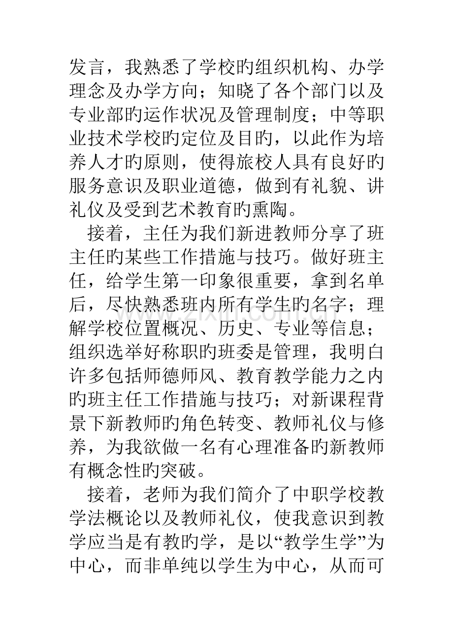 职业技术学校新进教师培训学习心得体会.doc_第2页