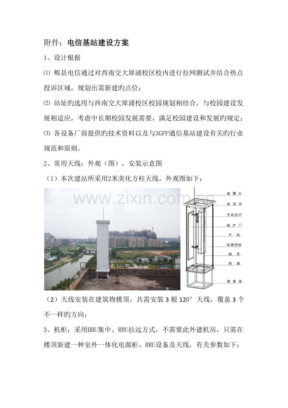 基站建设方案.doc_第1页