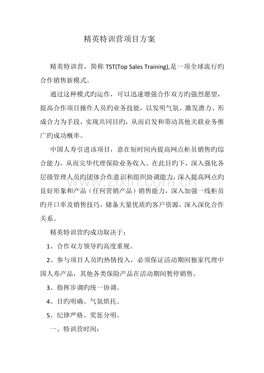 精英特训营项目方案.docx_第1页