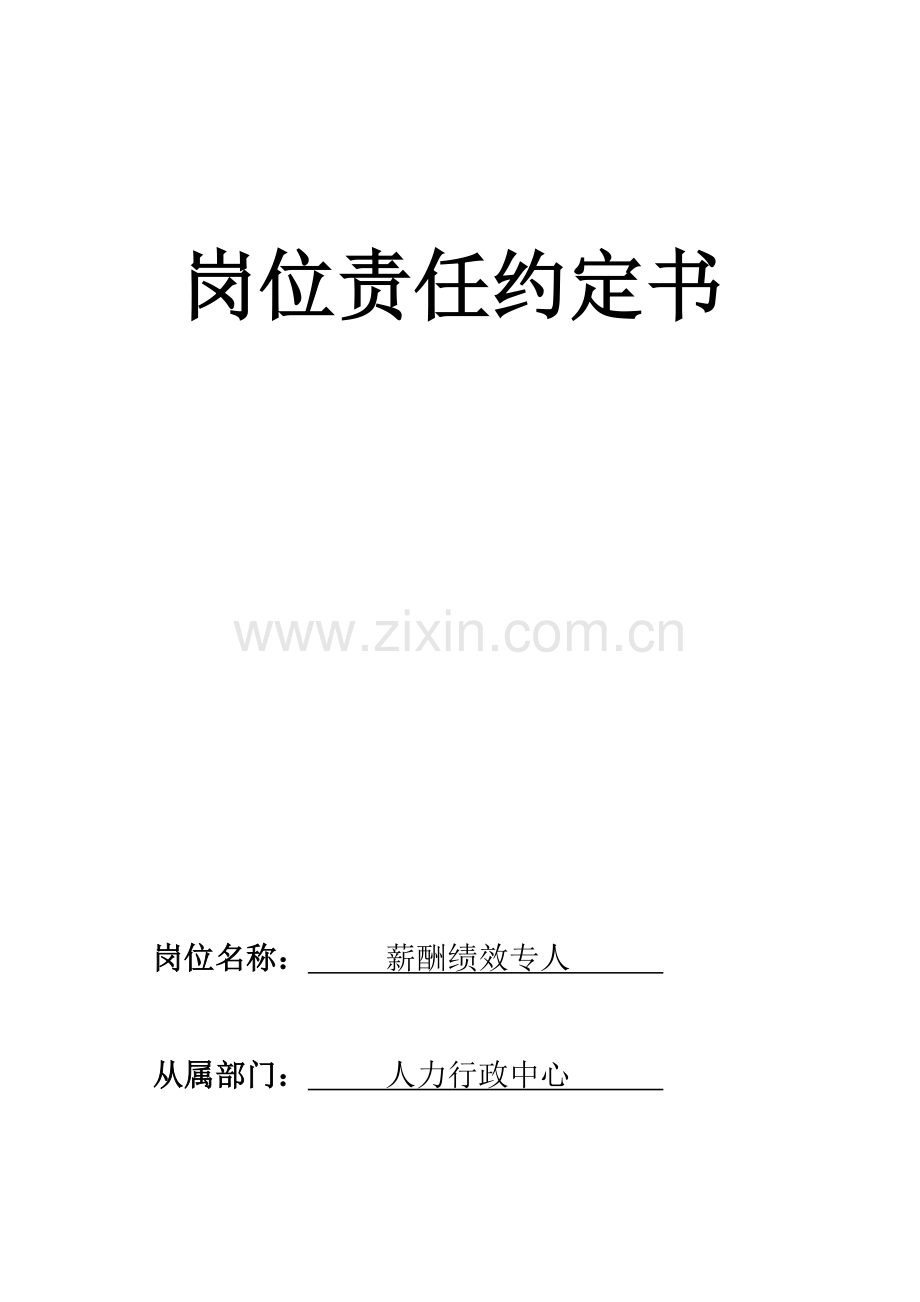 薪酬绩效岗位责任书.docx_第1页