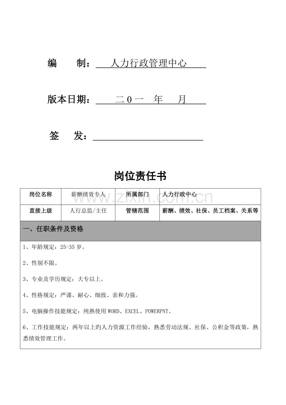 薪酬绩效岗位责任书.docx_第2页