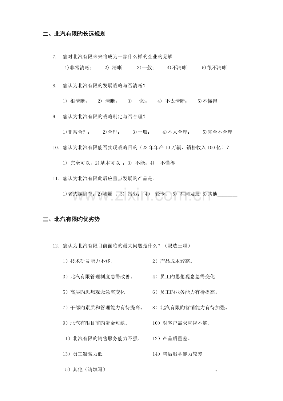 北汽公司项目员工调查问卷.doc_第3页