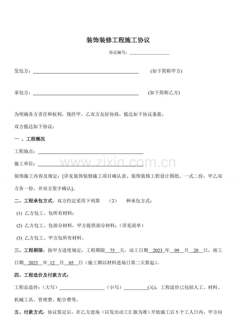 室内装饰装修工程合同书.doc_第2页