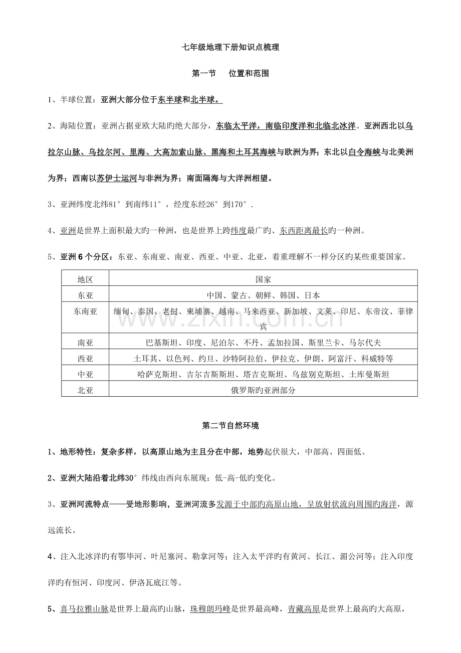 2023年人教版七年级地理下册期中复习知识点梳理.doc_第1页