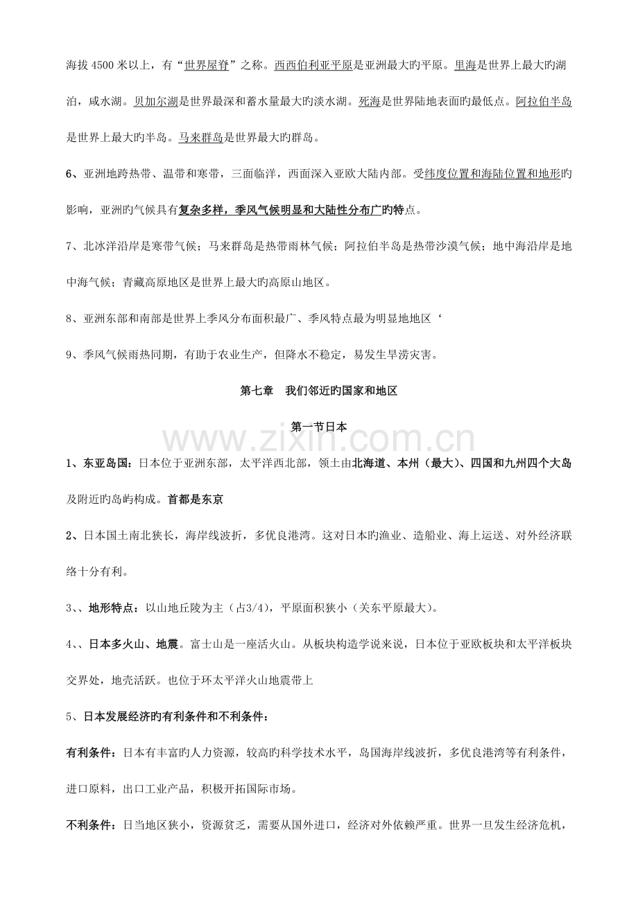 2023年人教版七年级地理下册期中复习知识点梳理.doc_第2页