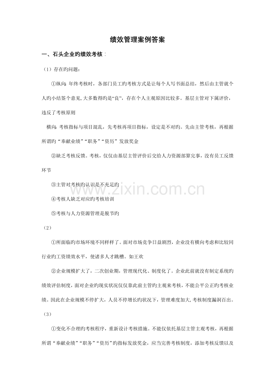 绩效考核案例分析答案.doc_第1页