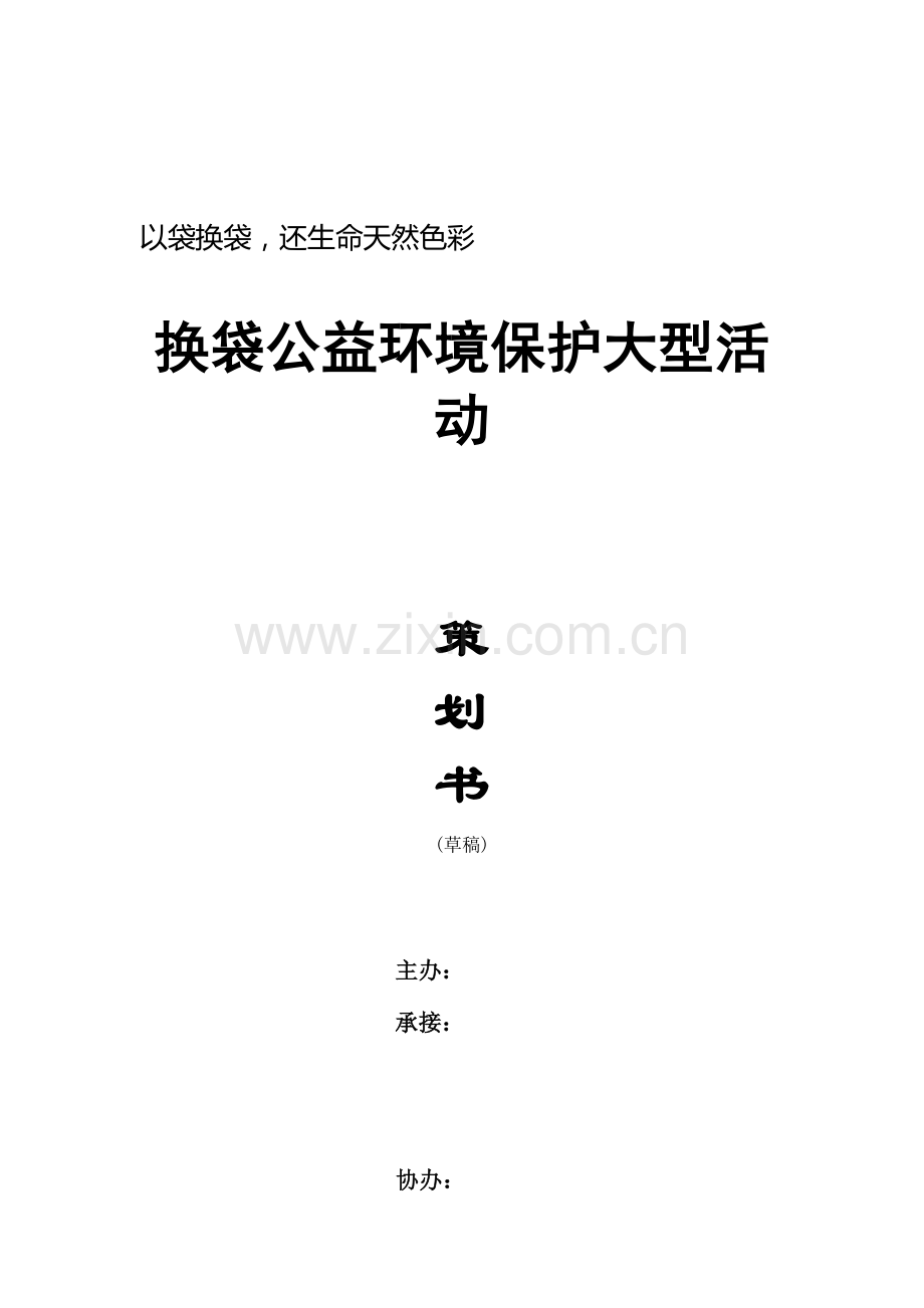 换袋公益环保大型活动策划书.doc_第1页