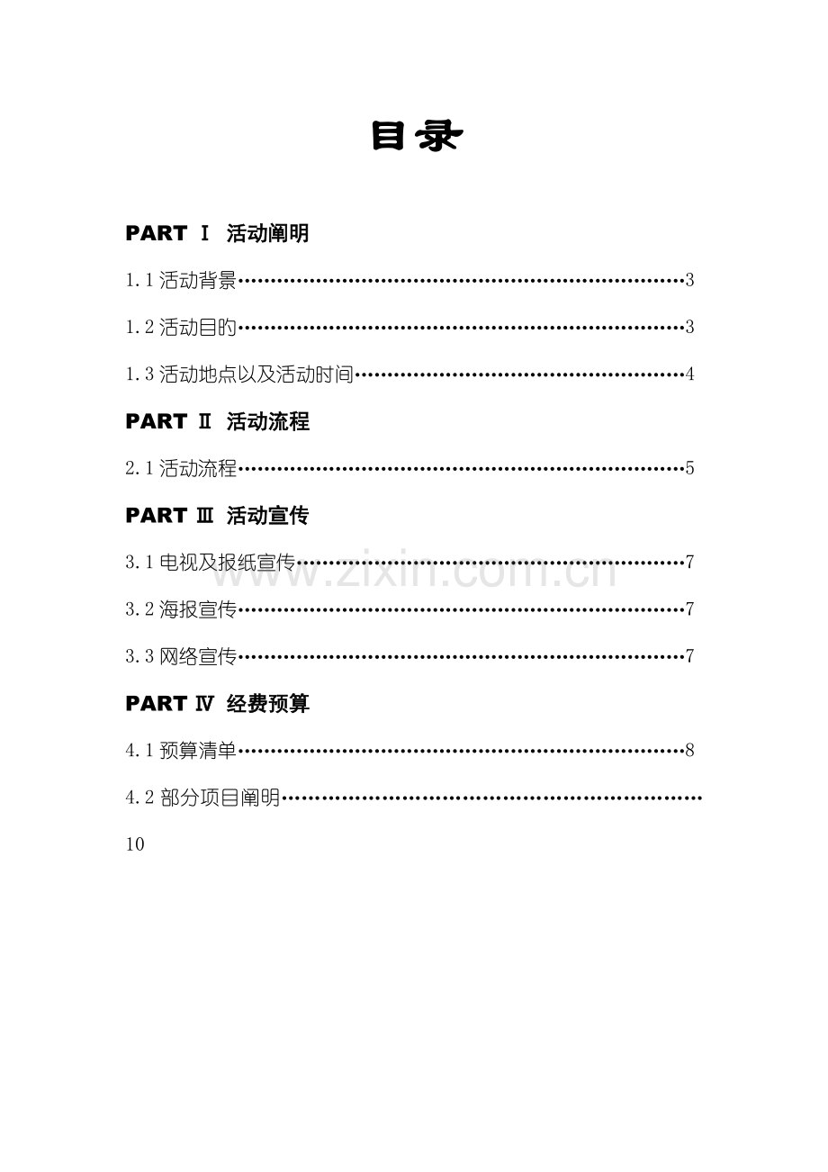 换袋公益环保大型活动策划书.doc_第3页