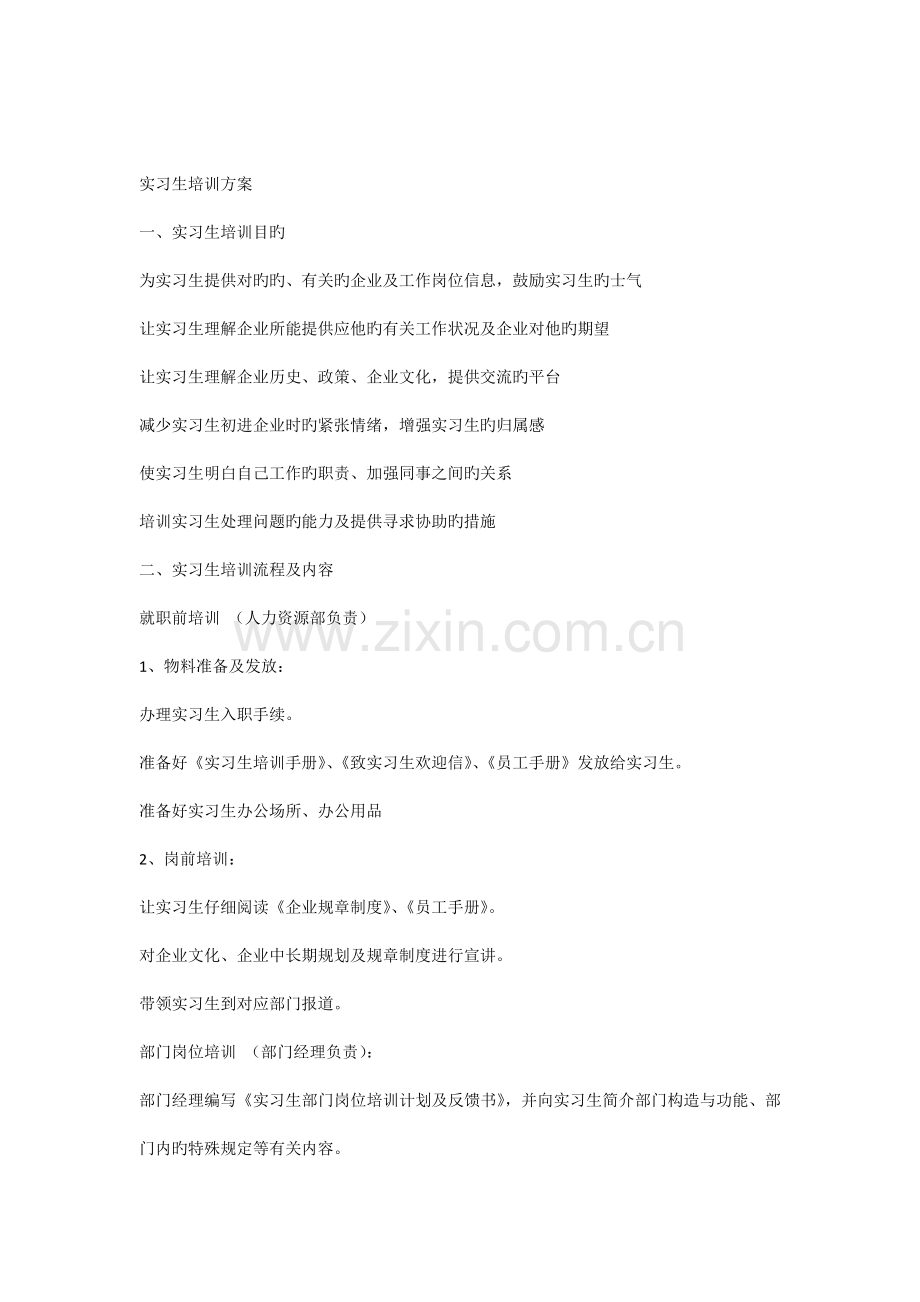 实习生培训方案.docx_第1页