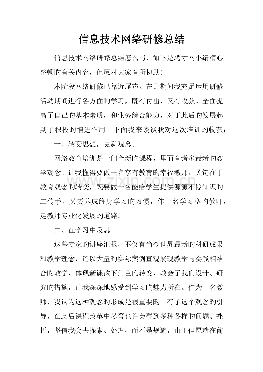 信息技术网络研修总结.docx_第1页