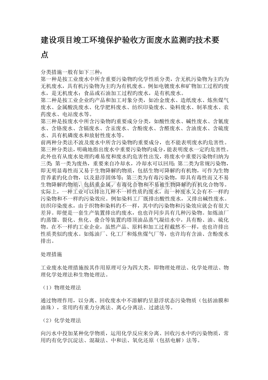 建设项目竣工环保验收方面废水监测的技术要点.doc_第1页