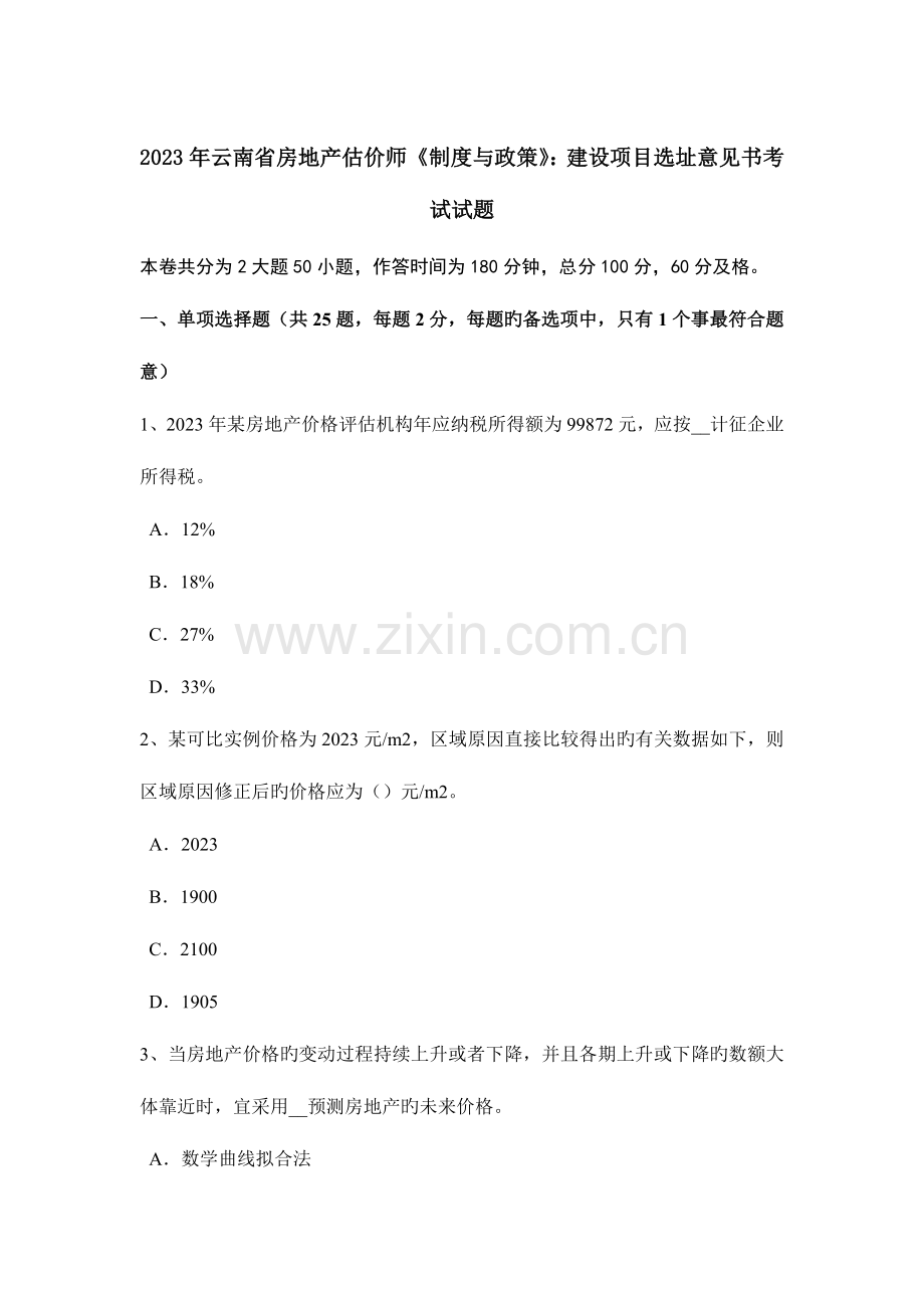 2023年云南省房地产估价师制度与政策建设项目选址意见书考试试题.doc_第1页