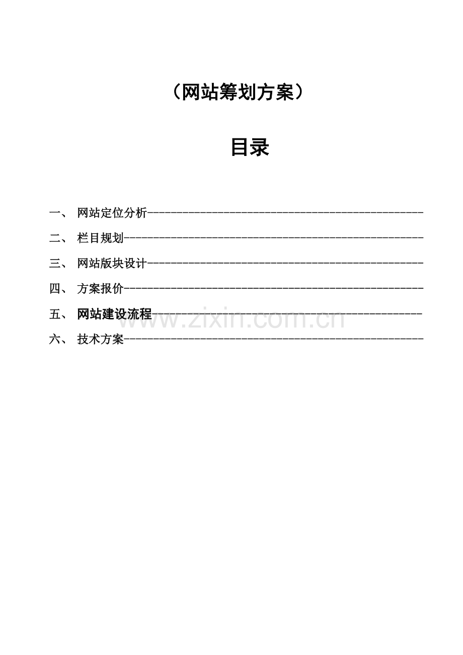 网站设计方案及建设流程.doc_第1页