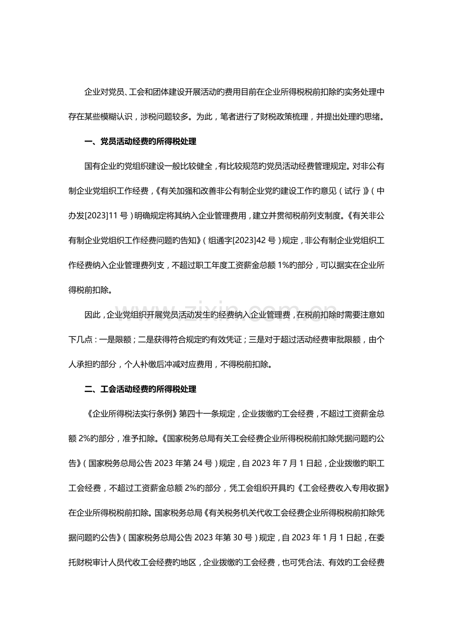 财税团队建设活动经费税前扣除规范.docx_第1页