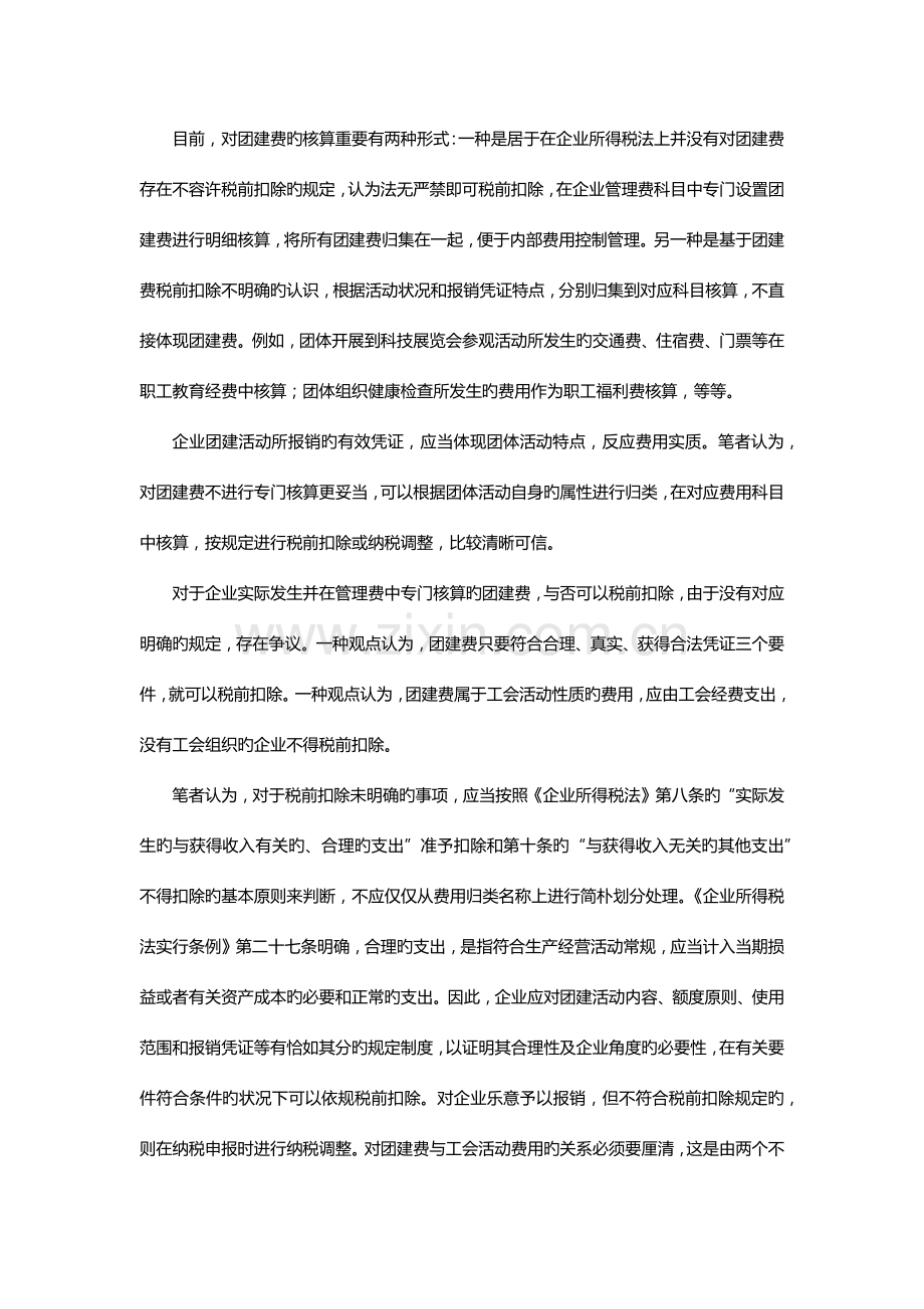 财税团队建设活动经费税前扣除规范.docx_第3页