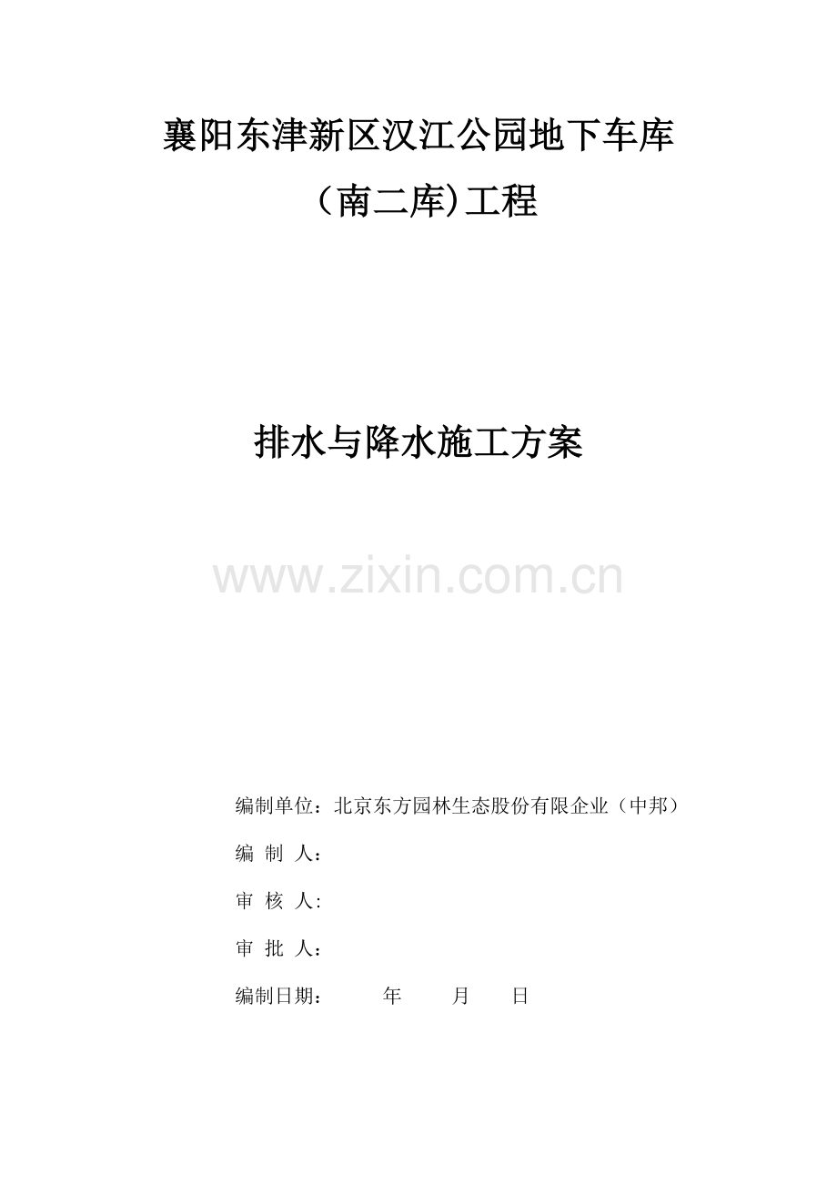 排水与降水施工方案.docx_第1页