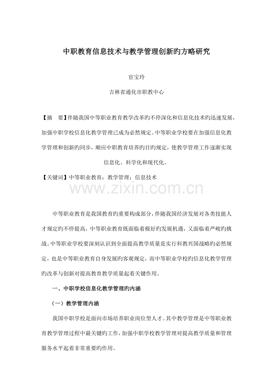 中职教育信息技术与教学管理创新的策略研究.doc_第1页