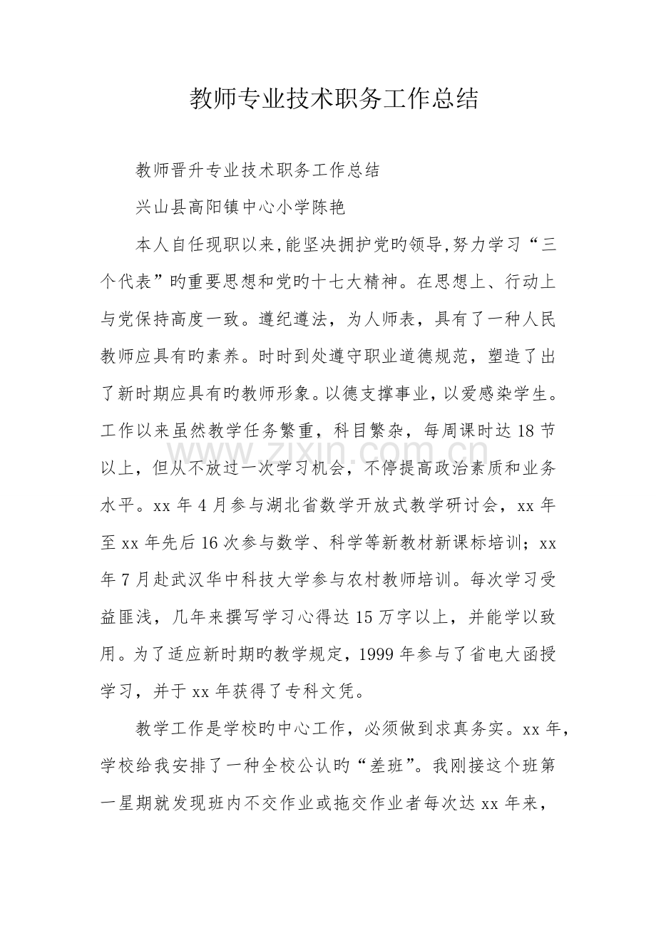 教师专业技术职务工作总结.doc_第1页