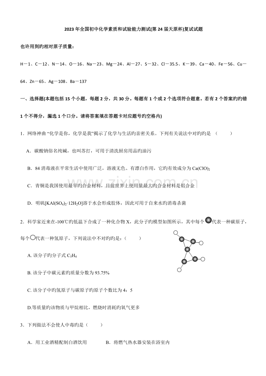 2023年初中化学竞赛试卷及答案.doc_第1页