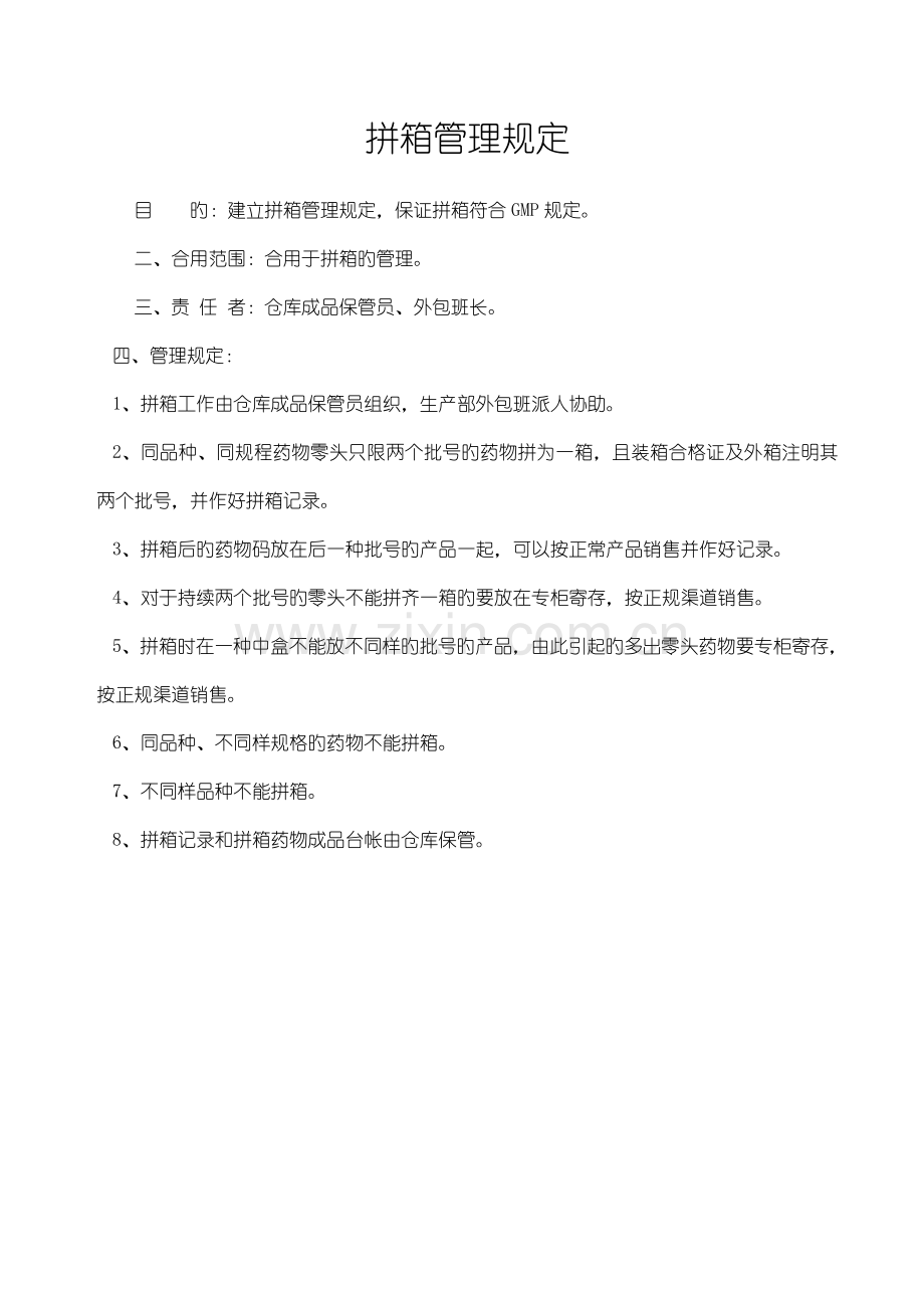 拼箱管理规定.doc_第1页