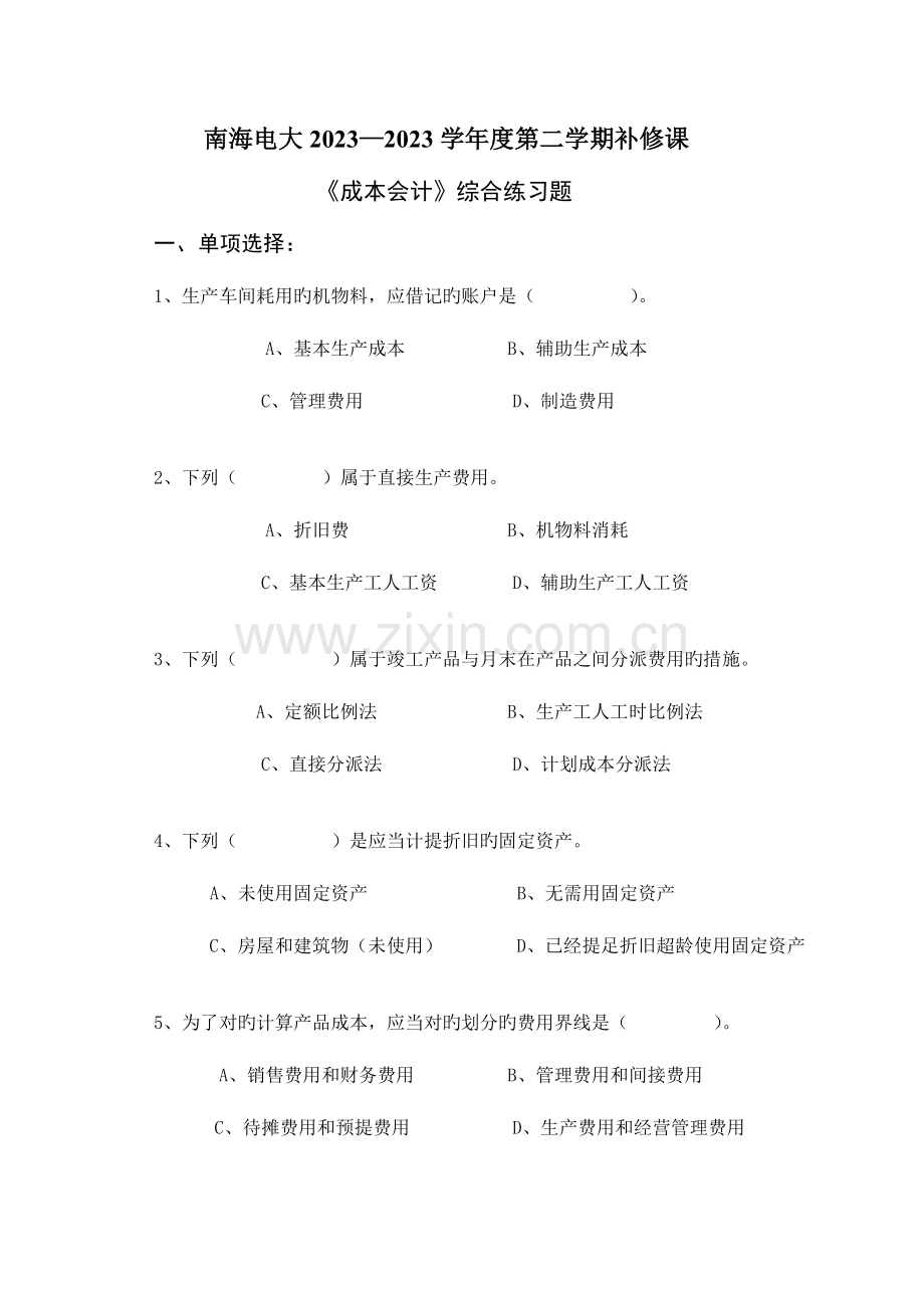 2023年南海电大第二学期补修课.doc_第1页