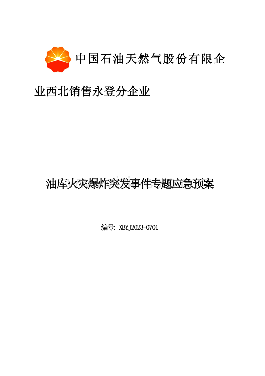 永登油库火灾爆炸事故应急救援预案分解.doc_第1页