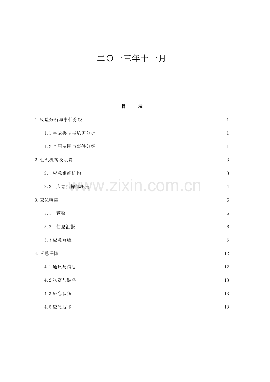 永登油库火灾爆炸事故应急救援预案分解.doc_第2页