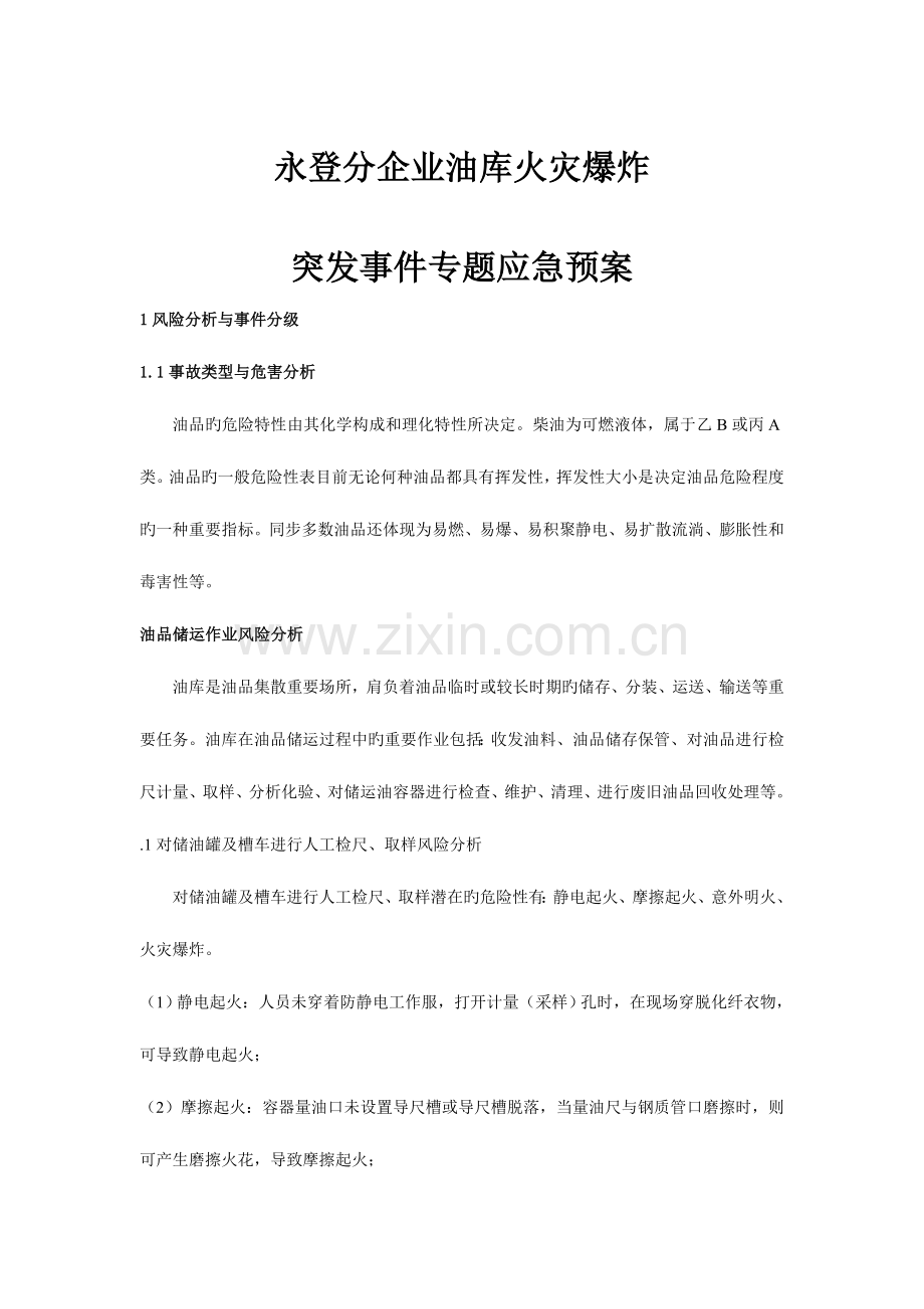 永登油库火灾爆炸事故应急救援预案分解.doc_第3页