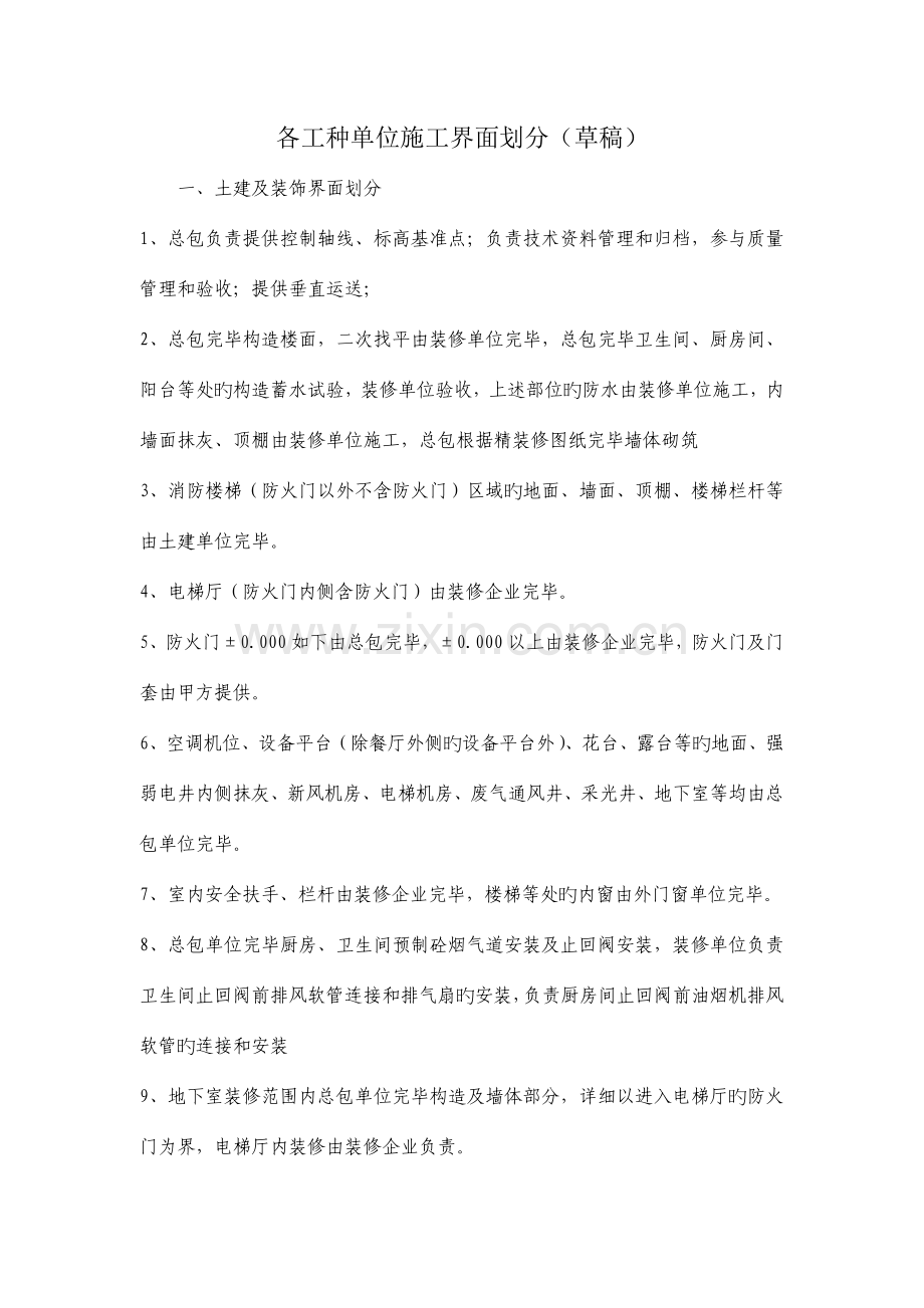 各工种单位施工界面划分.doc_第1页