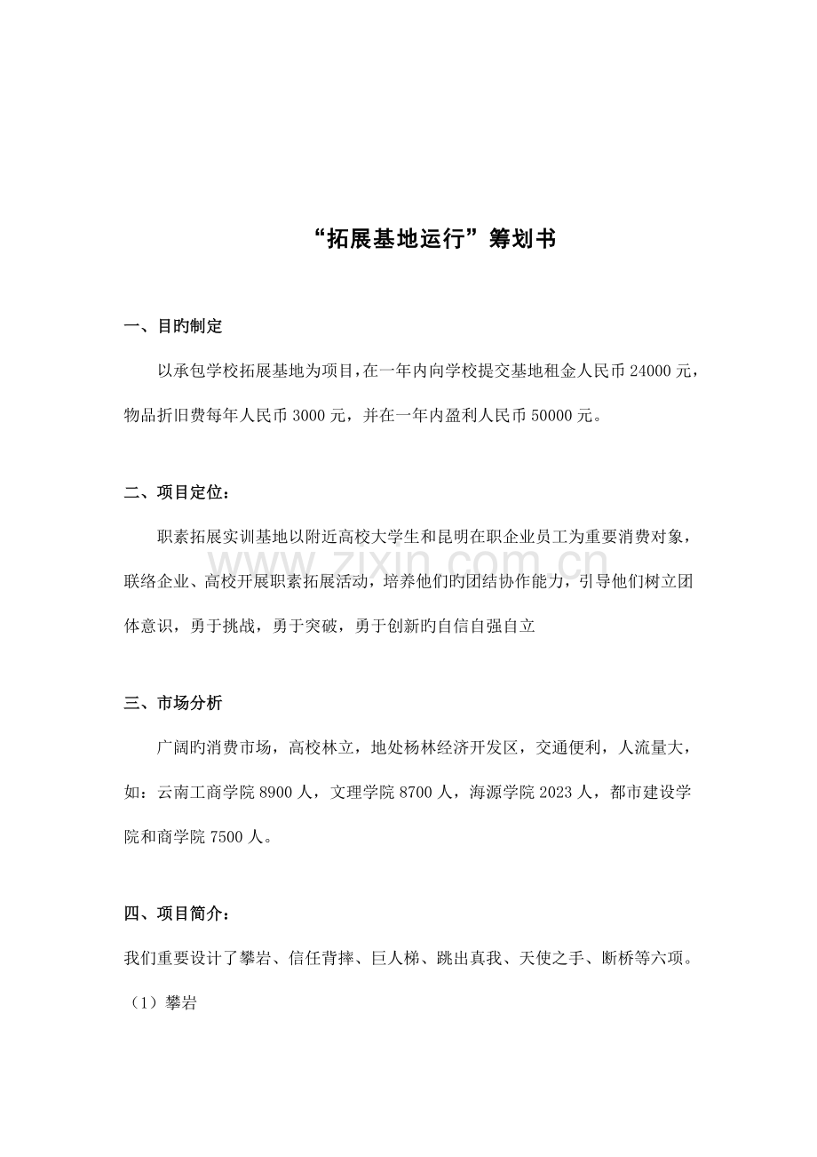 拓展基地运营策划书.doc_第1页