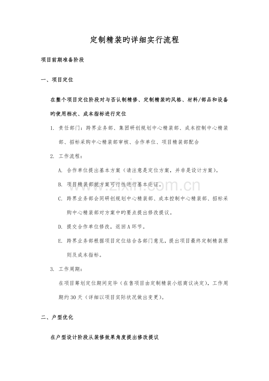 定制精装实施流程.docx_第1页