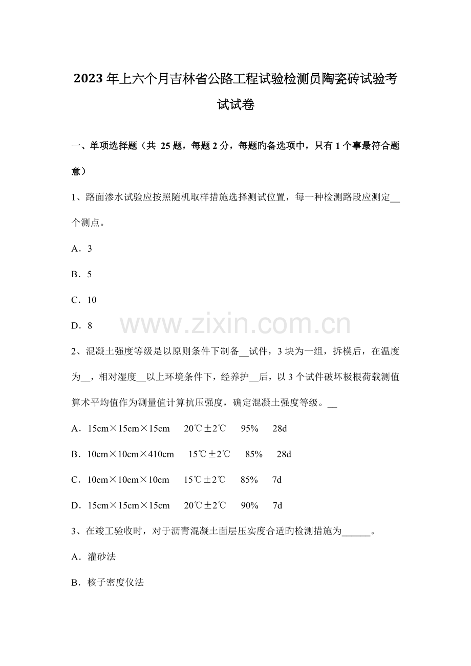 上半年吉林省公路工程试验检测员陶瓷砖试验考试试卷.docx_第1页