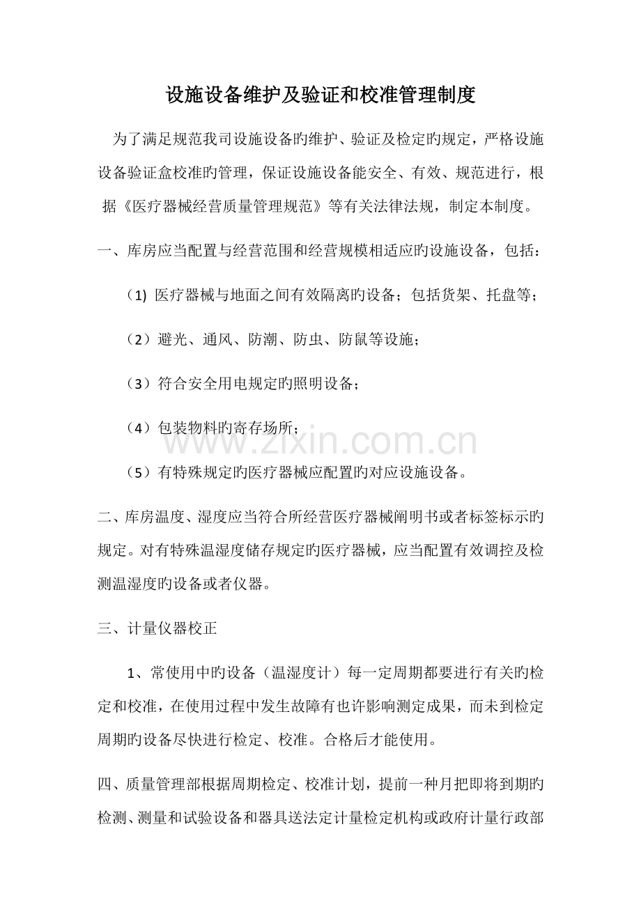 设施设备维护及验证和校准管理制度.docx_第1页