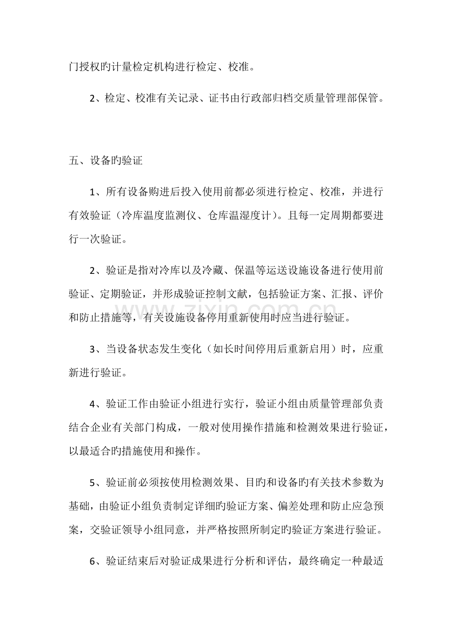 设施设备维护及验证和校准管理制度.docx_第2页