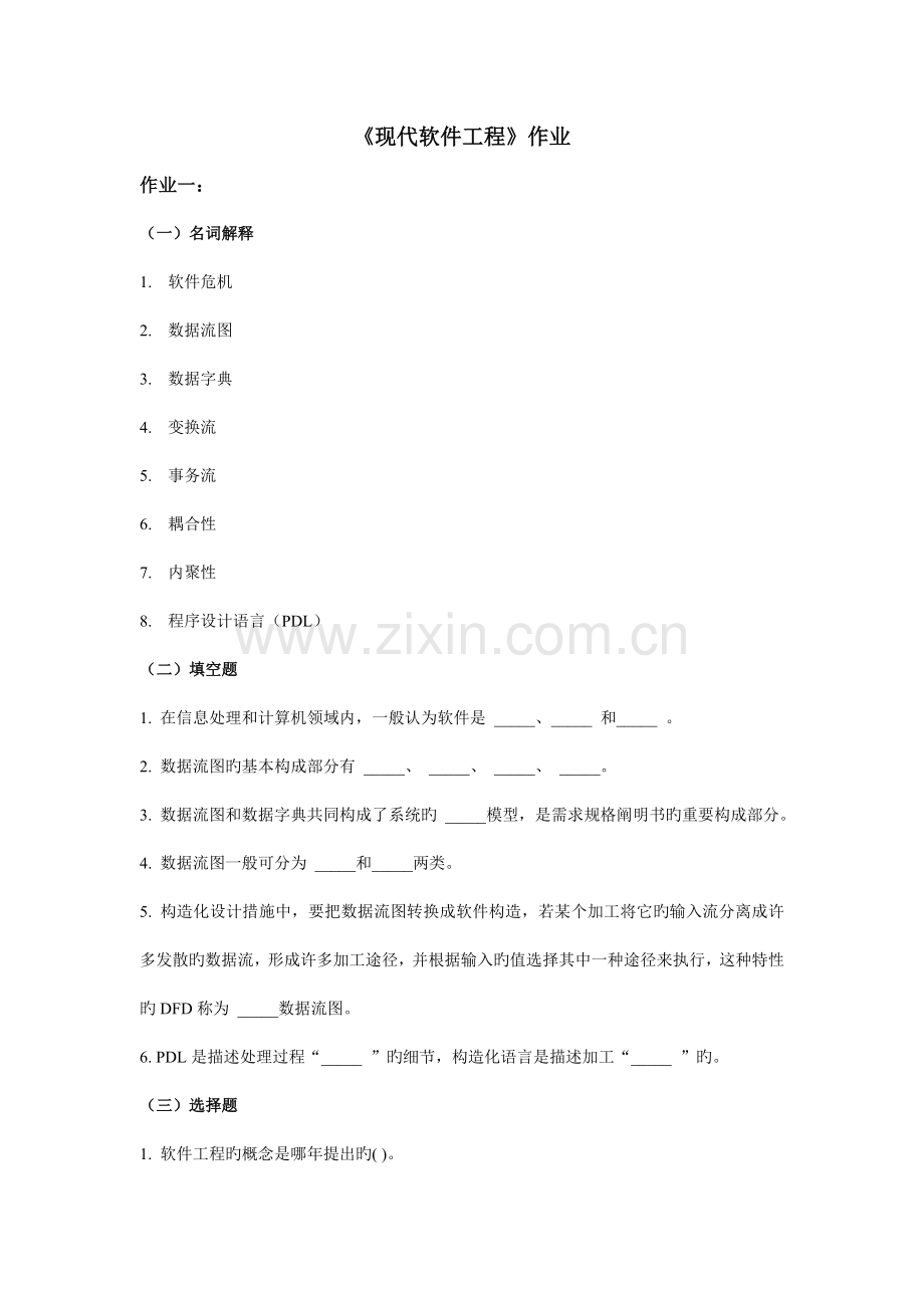 现代软件工程作业.doc_第1页